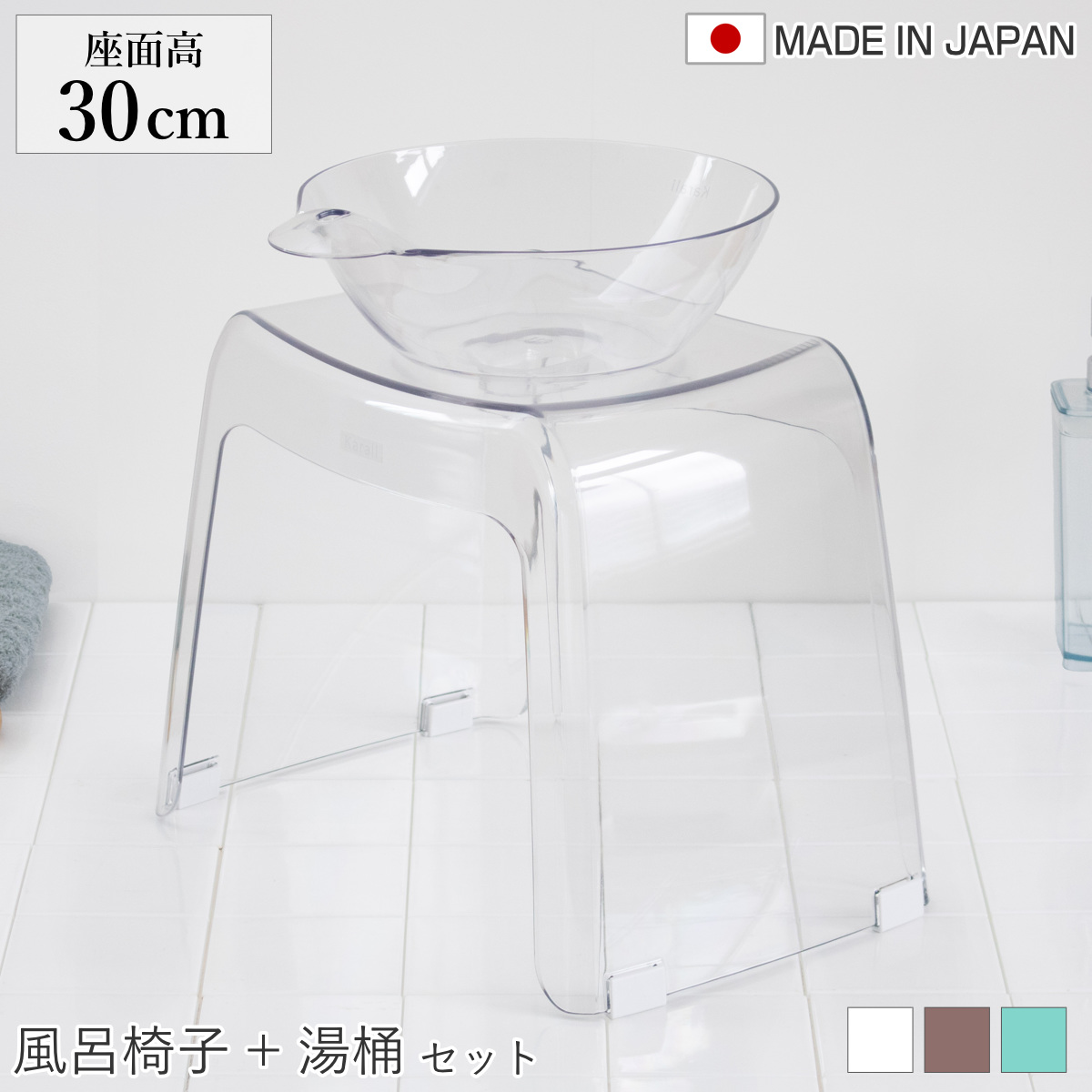 風呂椅子 座面高30cm 湯桶 2点セット karali カラリ （ 風呂イス 風呂いす バスチェア 腰かけ 30H 透明 湯おけ 風呂おけ クリア 洗面器 高さ 30 シャワーチェア 滑り止め イス 椅子 コの字 風呂 お風呂 バス 風呂桶 ） 【スモークブラウン】