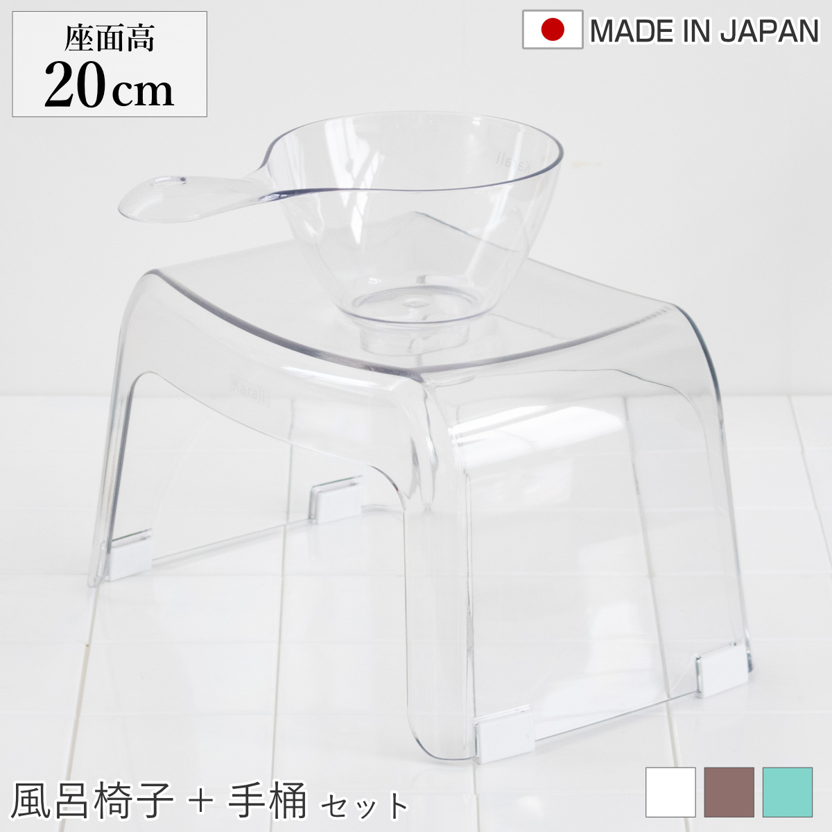 風呂椅子 座面高20cm 手桶 2点セット karali カラリ （ 風呂イス 風呂いす バスチェア 腰かけ 20H 透明 手おけ 湯おけ 風呂おけ クリア 洗面器 高さ 20 シャワーチェア 滑り止め イス 椅子 コの字 風呂 お風呂 バス 風呂桶 ） 【スモークブラウン】