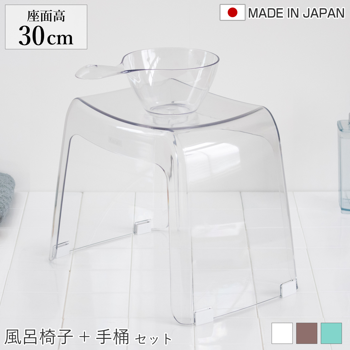 風呂椅子 座面高30cm 手桶 2点セット karali カラリ （ 風呂イス 風呂いす バスチェア 腰かけ 30H 透明 手おけ 湯おけ 風呂おけ クリア 洗面器 高さ 30 シャワーチェア 滑り止め イス 椅子 コの字 風呂 お風呂 バス 風呂桶 ） 【スモークブラウン】