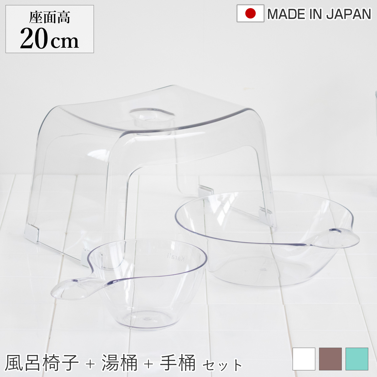 風呂椅子 20cm 湯桶 手桶 3点セット karali カラリ （ 風呂イス 風呂いす バスチェア 腰かけ 20H 透明 手おけ 湯おけ 風呂おけ クリア 洗面器 高さ 20 シャワーチェア 滑り止め イス 椅子 コの字 風呂 お風呂 バス 風呂桶 ） 【アクアブルー】
