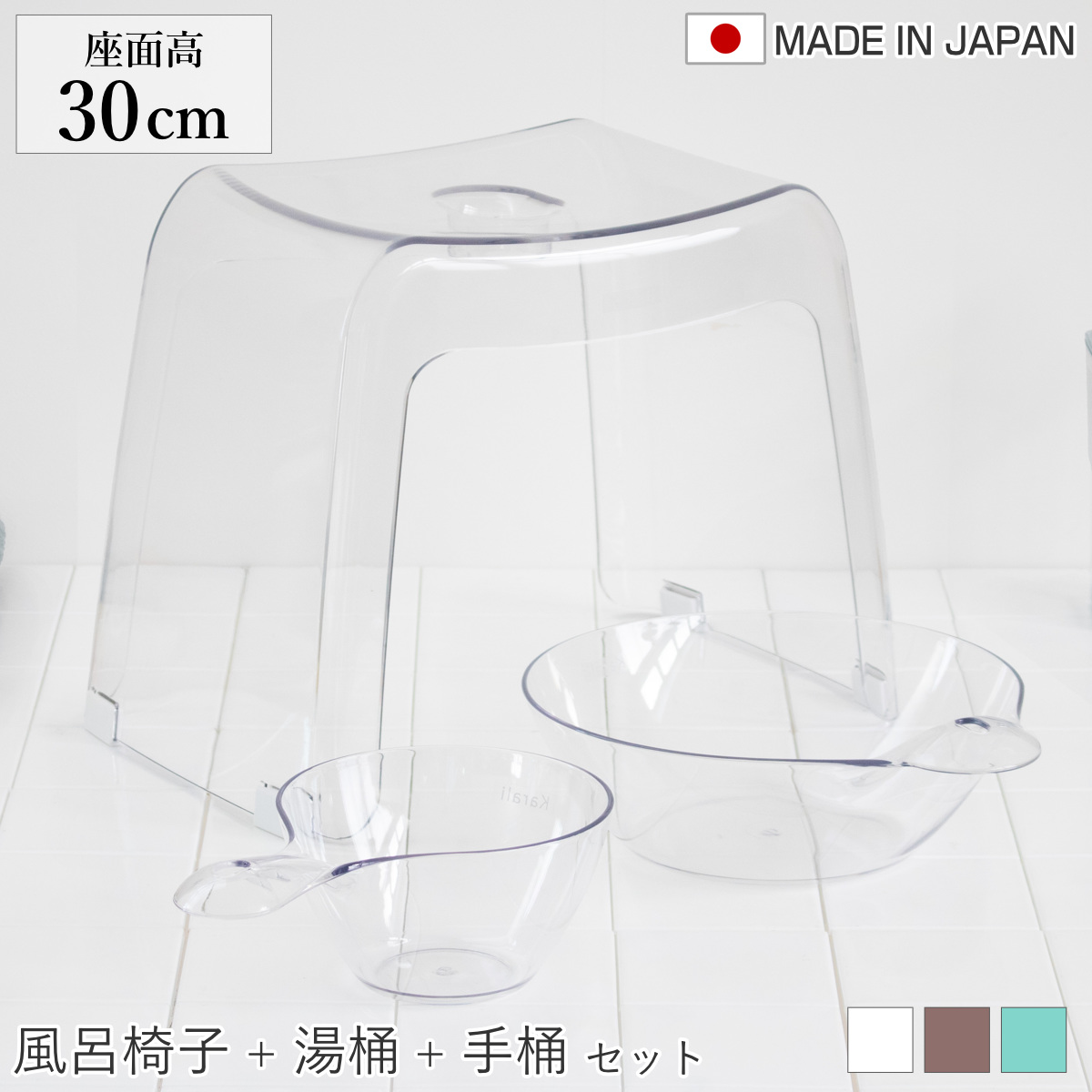 風呂椅子 30cm 湯桶 手桶 3点セット karali カラリ （ 風呂イス 風呂いす バスチェア 腰かけ 30H 透明 手おけ 湯おけ 風呂おけ クリア 洗面器 高さ 30 シャワーチェア 滑り止め イス 椅子 コの字 風呂 お風呂 バス 風呂桶 ） 【ナチュラル】