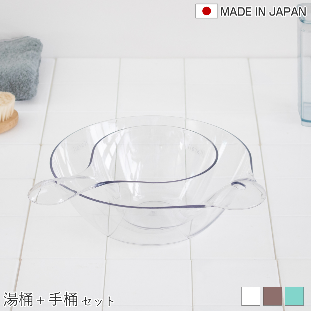 湯桶 手桶 2点セット karali カラリ （ 湯おけ 風呂おけ クリア 洗面器 風呂桶 透明 手おけ ウォッシュボール ハンディボール 速乾 通気性 かびにくい 壁掛け フック 軽い 丈夫 収納 ） 【アクアブルー】