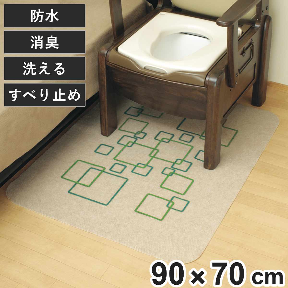 ポータブルトイレ用 消臭 防水 マット R （ トイレマット 防水マット 洗える トイレシート 防水シート 消臭効果 すべり止め 防水加工 介護用 リッチェル 洗濯OK トイレ ポータブルトイレ シート 簡易トイレ用 ペットマット ）
