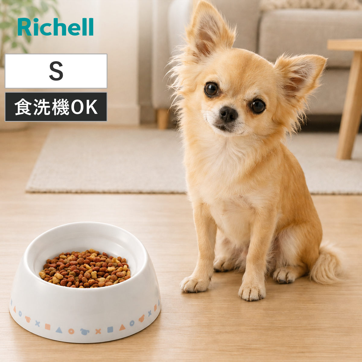ペット食器 ワンちゃんの食べやすい食器 S 浅型 （ リッチェル ペットボウル 脚付き 高さがある 犬用 ペット用 餌皿 エサ皿 食べやすい ペット用食器 えさ入れ 滑り止め付き ペット用品 食洗機対応 小型犬 ）