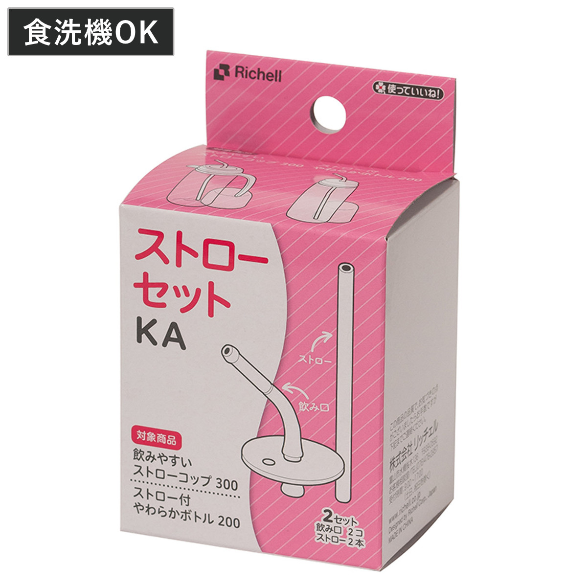 パーツのみ ストローセット KA 介護 （ ストロー 2セット 飲み口 交換パーツ 交換用 パーツ ストローパーツ リッチェル 部品 のみ 専用パーツ 専用部品 食洗機対応 飲みやすいストローコップ ストロー付やわらかボトル ）
