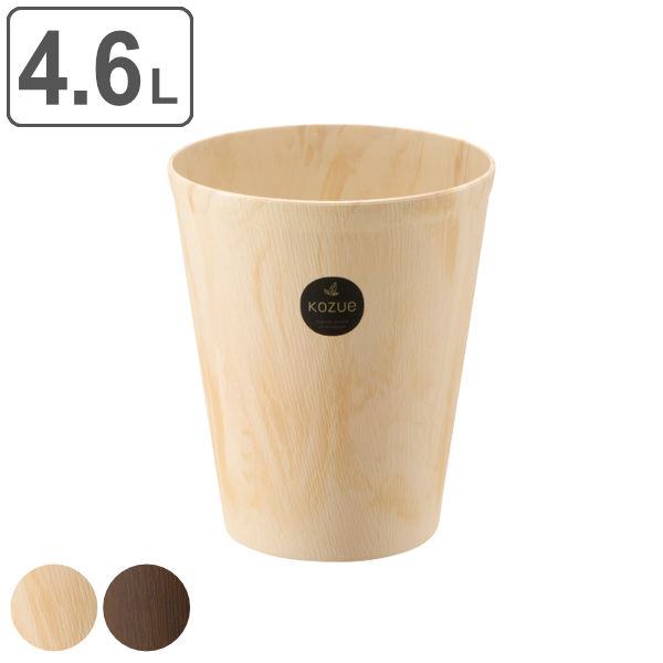 ゴミ箱 4.6L フタなし 屑入れ コズエカン S 木目調 シンプル リビング （ ごみ箱 4.6リットル スリム 小さい 丸 ふたなし くず入れ プラスチック ごみばこ くずかご コンパクト 蓋なし 洗面所 寝室 おしゃれ かわいい ） 【 ダークブラウン 】