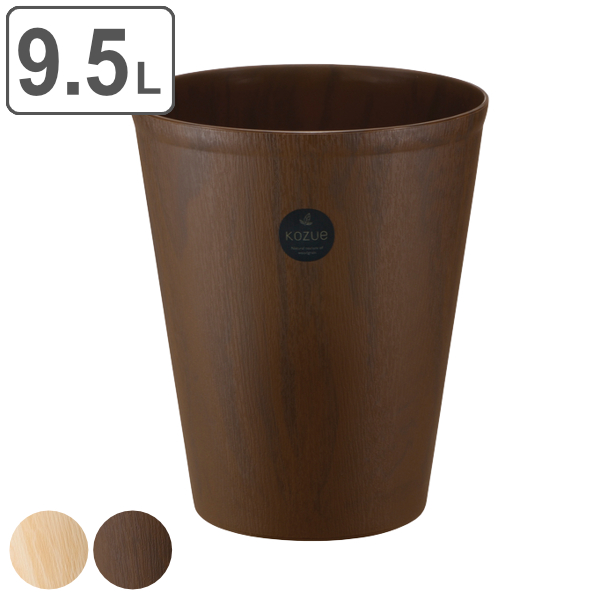 ゴミ箱 9.5L フタなし 屑入れ コズエカン L 木目調 シンプル リビング （ ごみ箱 9.5リットル スリム 小さい 丸 ふたなし くず入れ プラスチック ごみばこ くずかご コンパクト 蓋なし 洗面所 寝室 おしゃれ かわいい ） 【 ベージュ 】