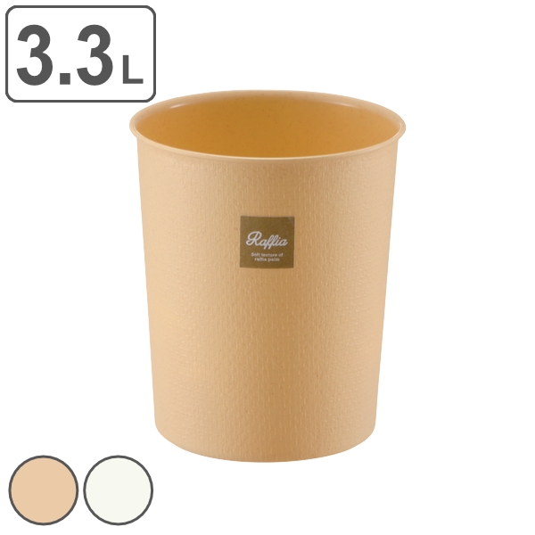 ゴミ箱 3.3L フタなし 屑入れ ラフィアカン S シンプル リビング （ ごみ箱 3.3リットル スリム 小さい 丸 ふたなし くず入れ プラスチック ごみばこ くずかご コンパクト 蓋なし 洗面所 寝室 おしゃれ かわいい ） 【 ホワイト 】