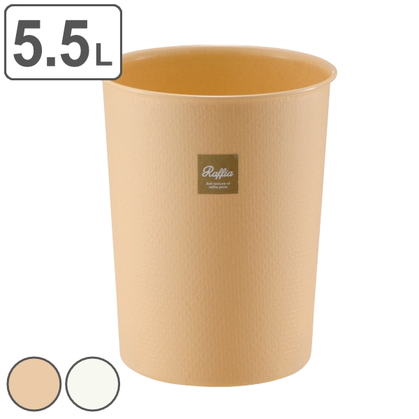ゴミ箱 5.5L フタなし 屑入れ ラフィアカン M シンプル リビング （ ごみ箱 5.5リットル スリム 小さい 丸 ふたなし くず入れ プラスチック ごみばこ くずかご コンパクト 蓋なし 洗面所 寝室 おしゃれ かわいい ） 【 ホワイト 】