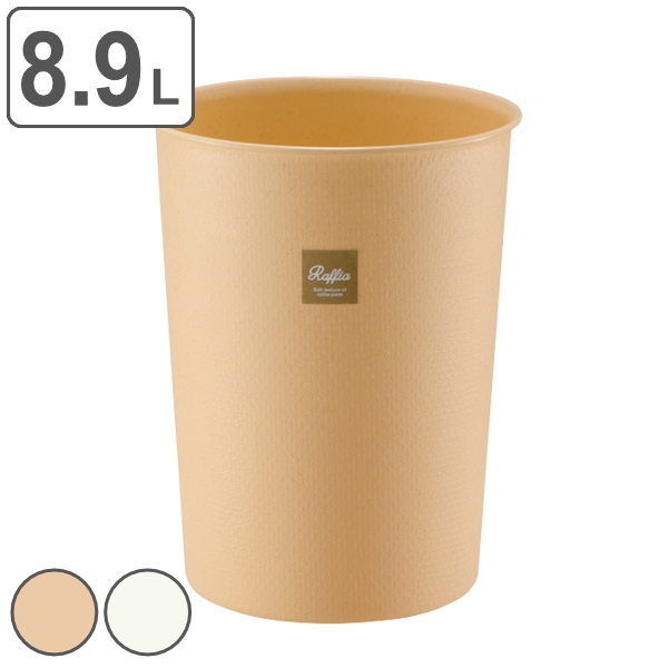 ゴミ箱 8.9L フタなし 屑入れ ラフィアカン L シンプル リビング （ ごみ箱 8.9リットル スリム 小さい 丸 ふたなし くず入れ プラスチック ごみばこ くずかご コンパクト 蓋なし 洗面所 寝室 おしゃれ かわいい ） 【 ホワイト 】