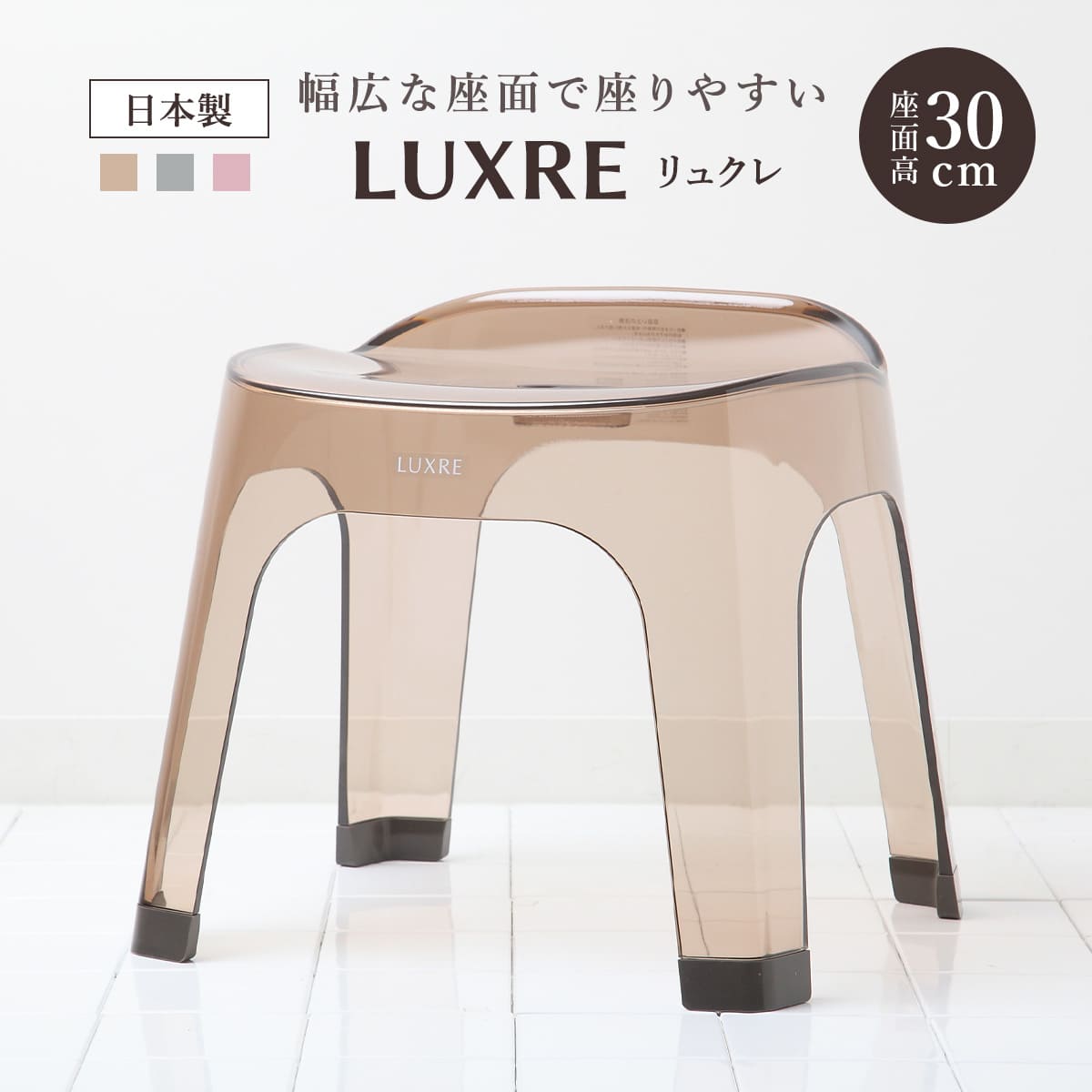 風呂椅子 30cm リュクレ LUXRE