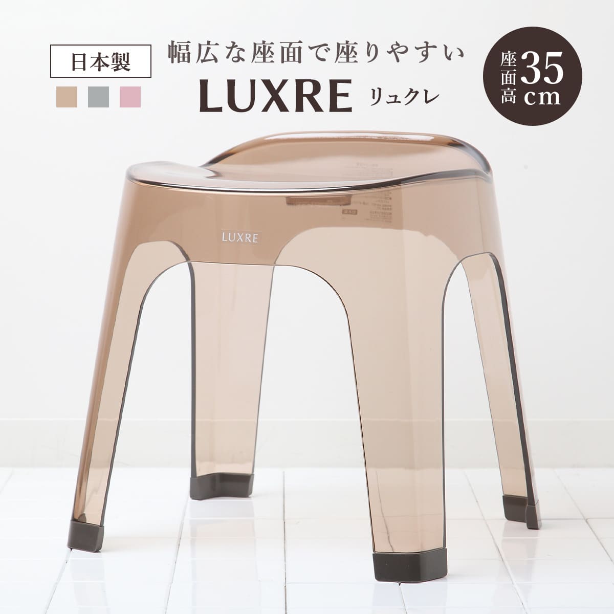 風呂椅子 35cm リュクレ LUXRE