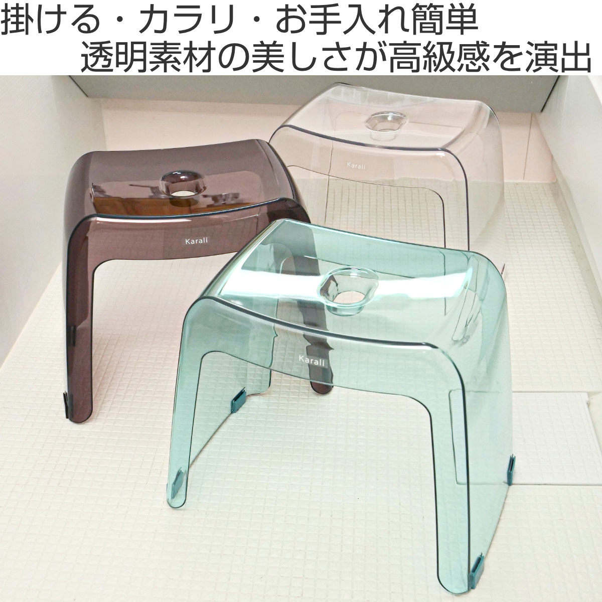 風呂椅子 カラリ karali 高さ30cm ( 風呂イス 風呂いす シャワーチェア バスチェア 腰かけ 30H 透明 くすみカラー 高さ 30cm 30 コの字 滑り止め すべり止め イス いす 椅子 風呂 お風呂 バス ) 【モーヴホワイト】 モーヴホワイト