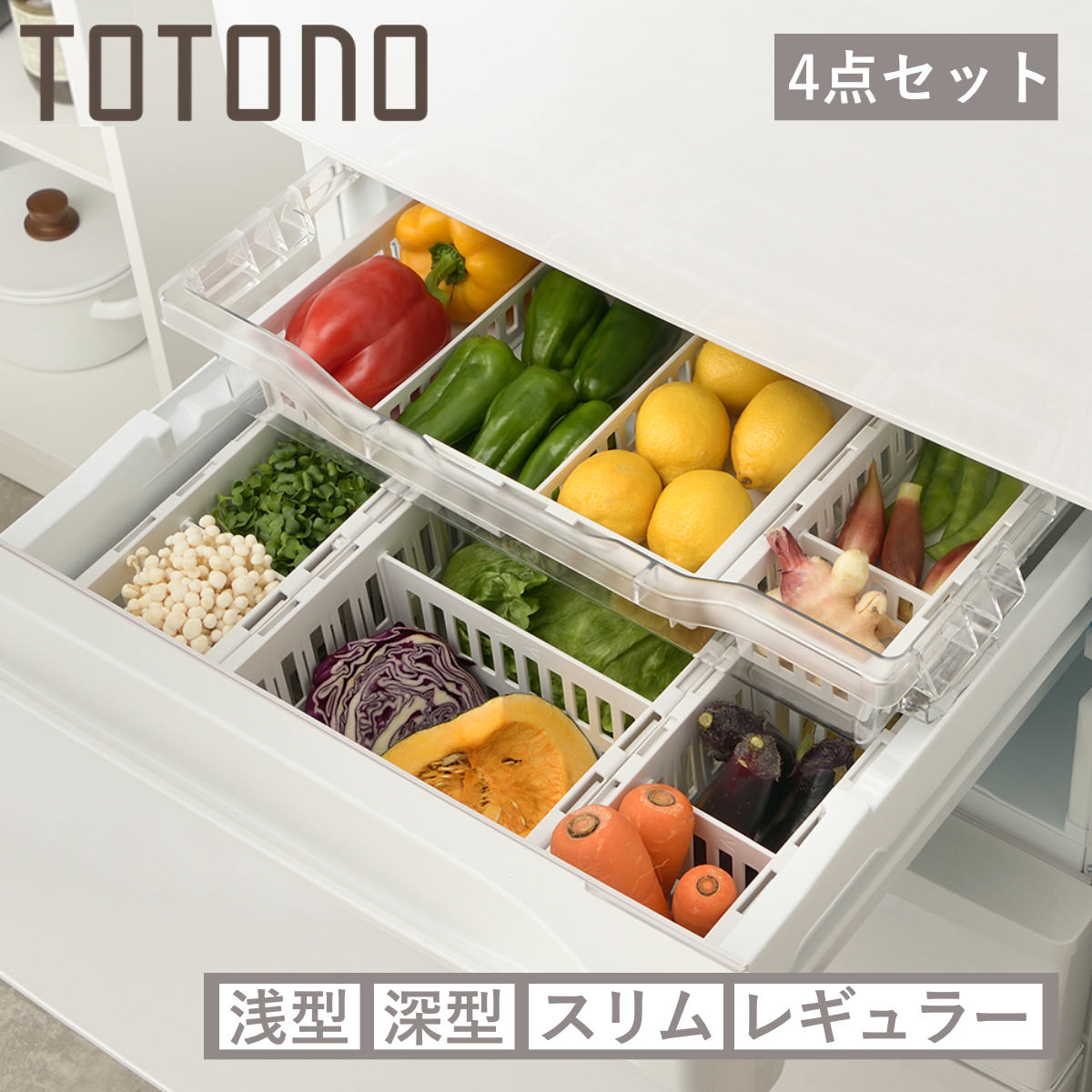 冷蔵庫収納 4点セット トトノ 野菜室 冷凍庫 伸縮ストッカー ( 浅型 深型 スリム レギュラー 伸縮 冷凍庫収納 冷蔵庫 冷凍庫スタンド 冷蔵庫スタンド 収納 収納ケース 収納ストッカー 冷凍室 冷凍食品 野菜 仕切り )