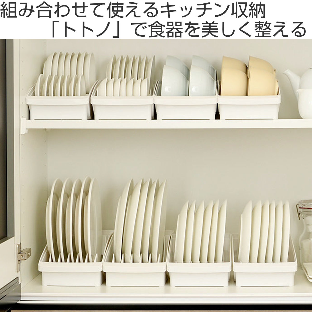 ディッシュラック 4点セット トトノ 棚置き用 ディッシュスタンド お椀スタンド ( totono お皿 収納 日本製 食器収納 食器立て 食器ラック 茶碗 食器 皿立て プレート お椀 立て 置き 整理 食器棚 食器棚収納 プラスチック セット ) 【ホワイト】 ホワイト
