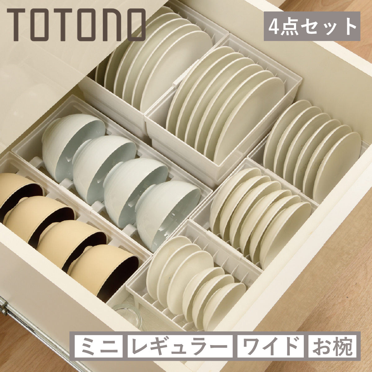 ディッシュラック 4点セット トトノ 引き出し用 ディッシュスタンド お椀スタンド （ totono お皿 収納 日本製 食器収納 食器立て 食器ラック 茶碗 抗菌 食器 皿立て プレート お椀 立て 置き 整理 シンク下 プラスチック セット ）