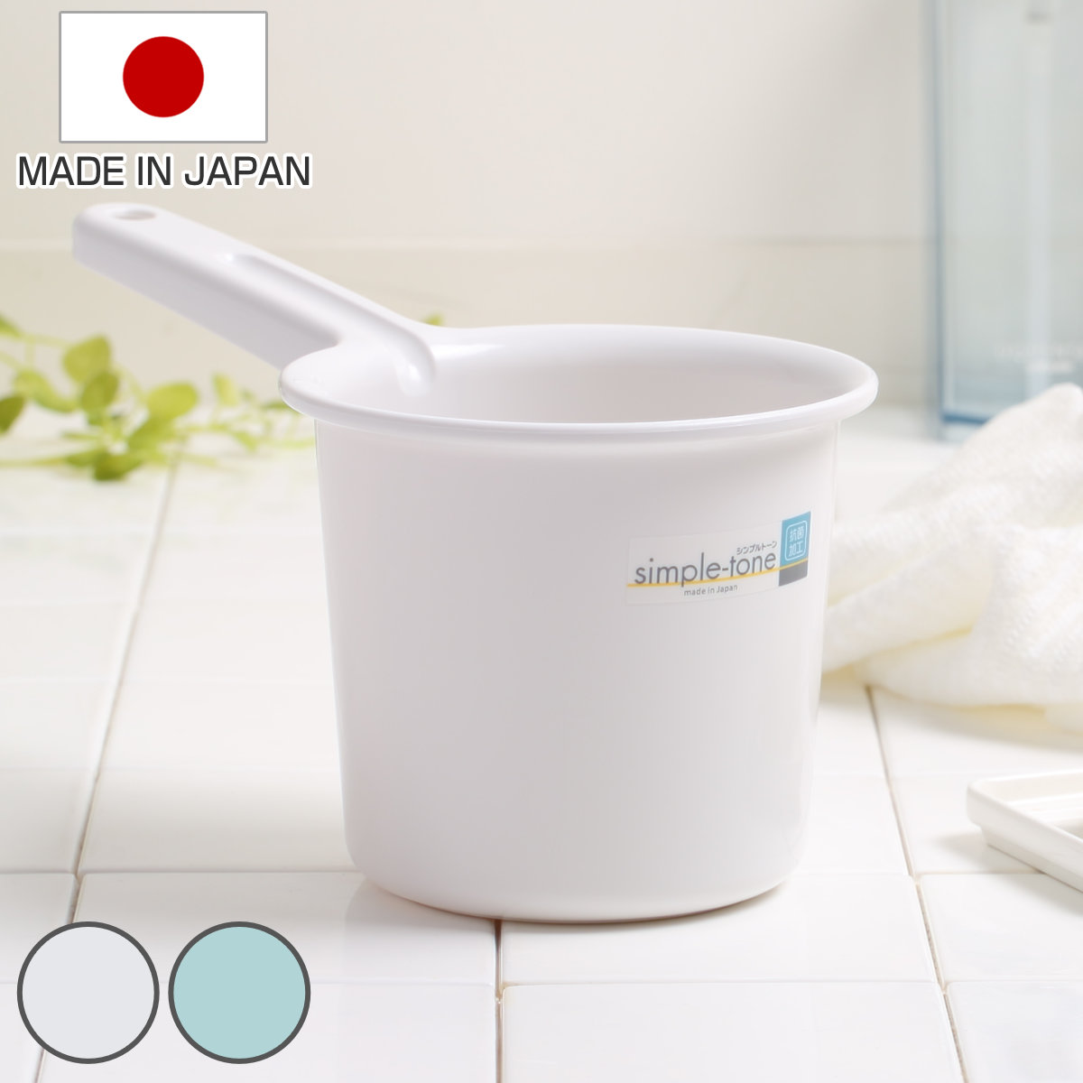 手桶 シンプルトーン 日本製 ( 桶 風呂おけ 湯おけ 抗菌 入浴 お風呂 抗菌加工 銀イオン 風呂桶 バスグッズ ホワイト ブルー シンプル ) 【ホワイト】