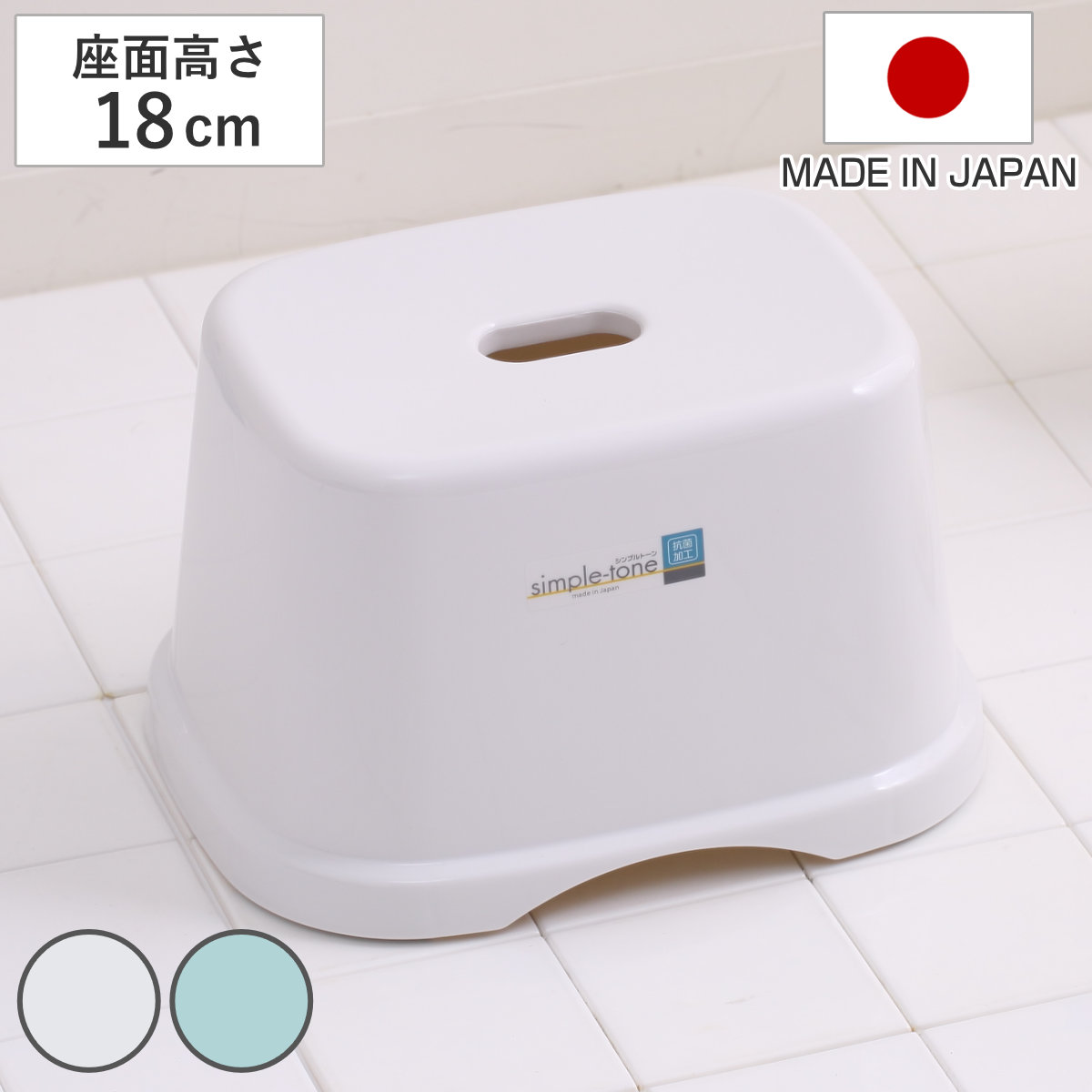 風呂椅子 シンプルトーン 座面高さ 18cm 日本製 （ 風呂いす お風呂 腰かけ イス 座面高18 入浴 抗菌 抗菌加工 銀イオン バスグッズ 椅子 ホワイト ブルー シンプル ） 【ホワイト】