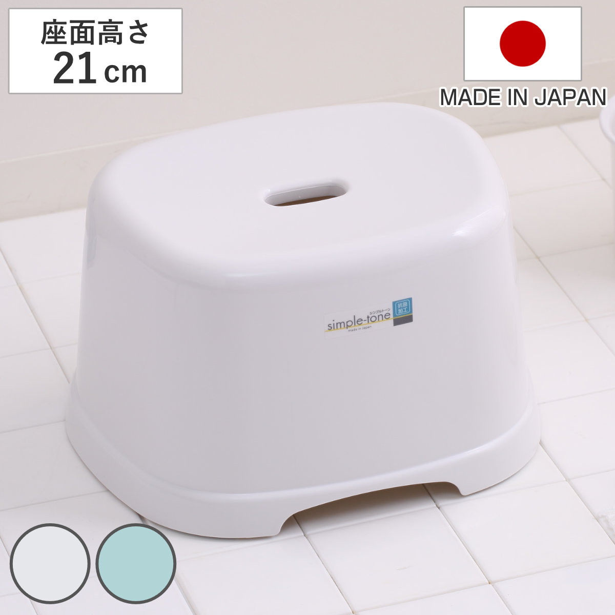 風呂椅子 シンプルトーン 座面高さ 21cm 日本製 ( 風呂いす お風呂 腰かけ イス 座面高21 入浴 抗菌 抗菌加工 銀イオン バスグッズ 椅子 ホワイト ブルー シンプル ) 【ホワイト】