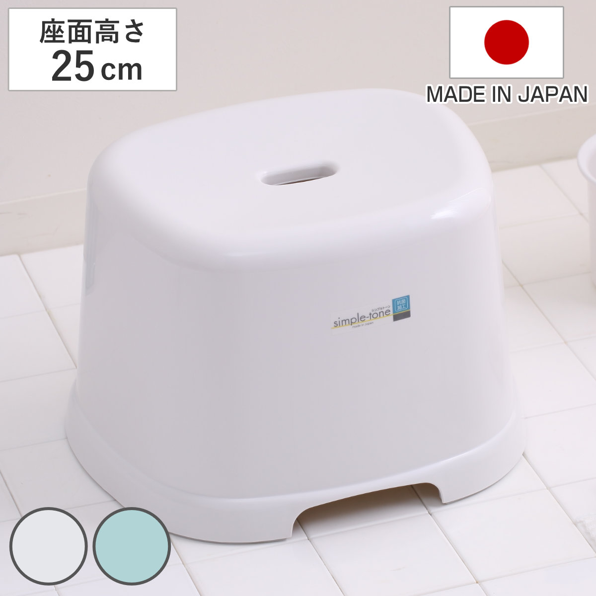 風呂椅子 シンプルトーン 座面高さ 25cm 日本製 ( 風呂いす お風呂 腰かけ イス 座面高25 入浴 抗菌 抗菌加工 銀イオン バスグッズ 椅子 ホワイト ブルー シンプル ) 【ブルー】