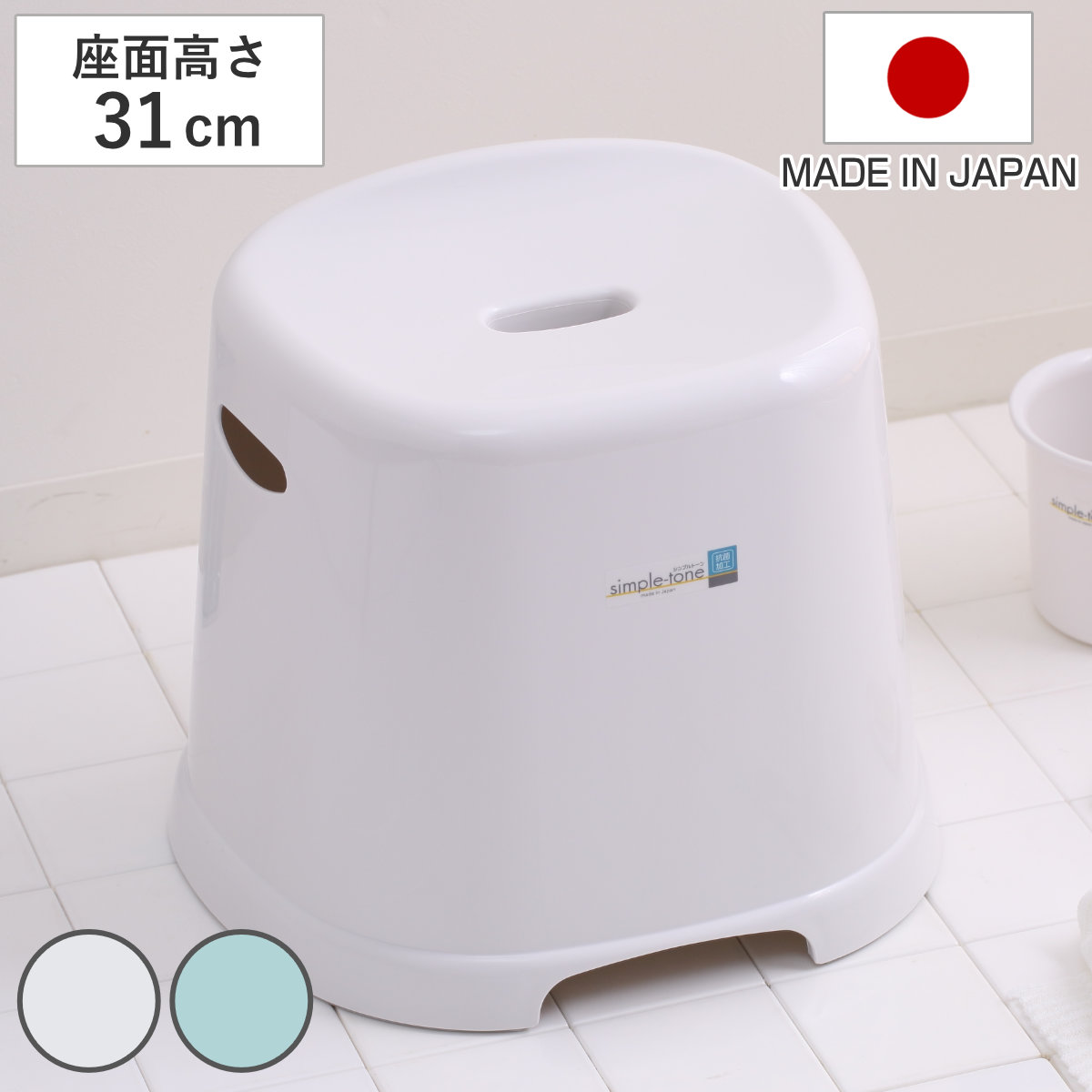 風呂椅子 シンプルトーン 座面高さ 31cm 日本製 ( 風呂いす お風呂 腰かけ イス 座面高31 入浴 抗菌 抗菌加工 銀イオン バスグッズ 椅子 ホワイト ブルー シンプル ) 【ホワイト】