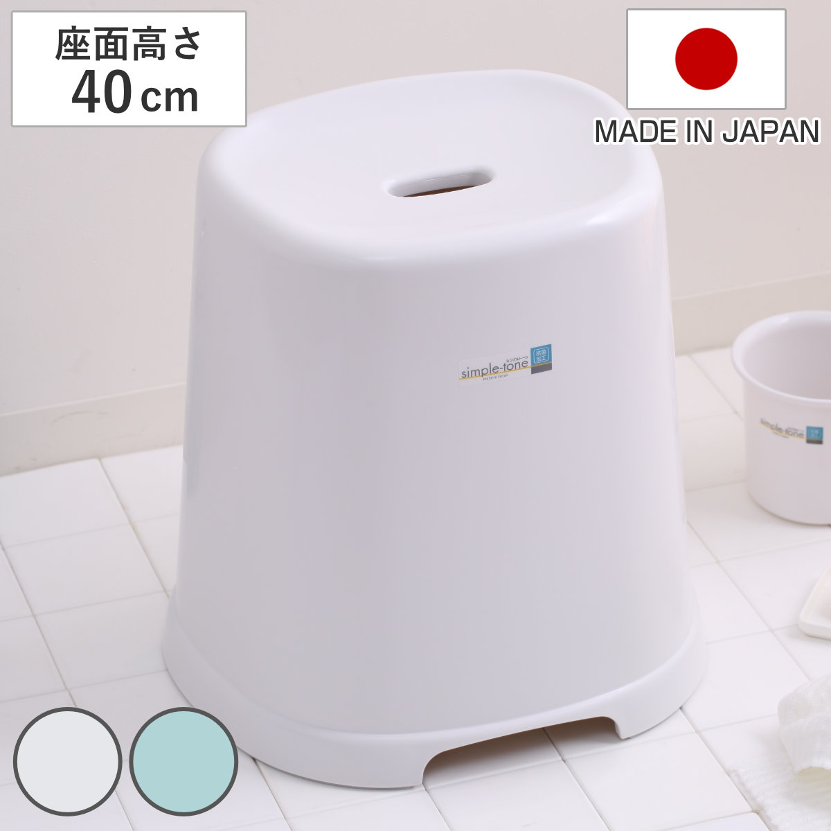 風呂椅子 シンプルトーン 座面高さ 40cm 日本製 ( 風呂いす お風呂 腰かけ イス 座面高40 入浴 抗菌 抗菌加工 銀イオン バスグッズ 椅子 ホワイト ブルー シンプル ) 【ホワイト】