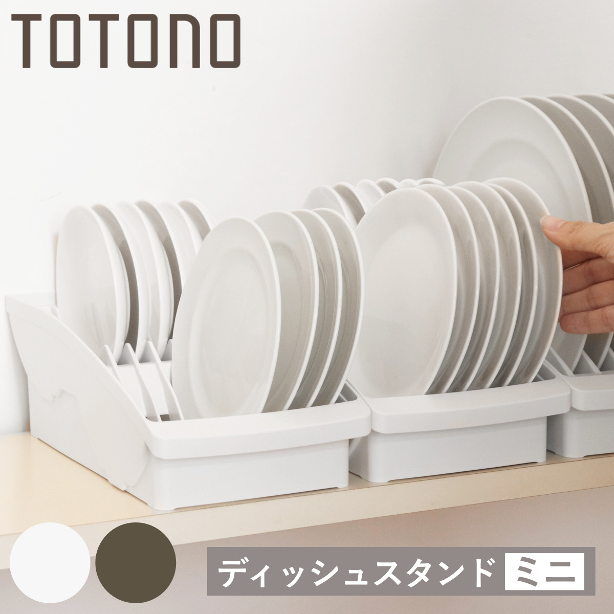 キッチン 収納 トトノ 棚置き用 ディッシュスタンド R ミニ ( totono 日本製 プラスチック ディッシュラック 食器収納 食器立て 食器ラック 皿立て 食器 プレート 立て 置き 整理 組み合わせ 食器棚 食器棚収納 キッチン収納 ) 【ブラウン】