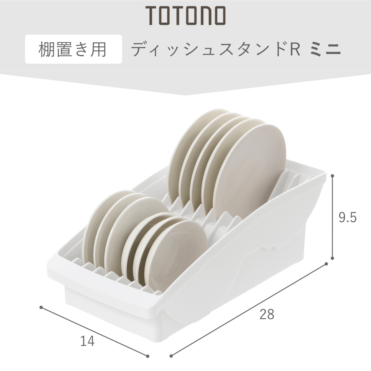キッチン 収納 トトノ 棚置き用 ディッシュスタンド R ミニ ( totono 日本製 プラスチック ディッシュラック 食器収納 食器立て 食器ラック 皿立て 食器 プレート 立て 置き 整理 組み合わせ 食器棚 食器棚収納 キッチン収納 ) 【ホワイト】 ホワイト