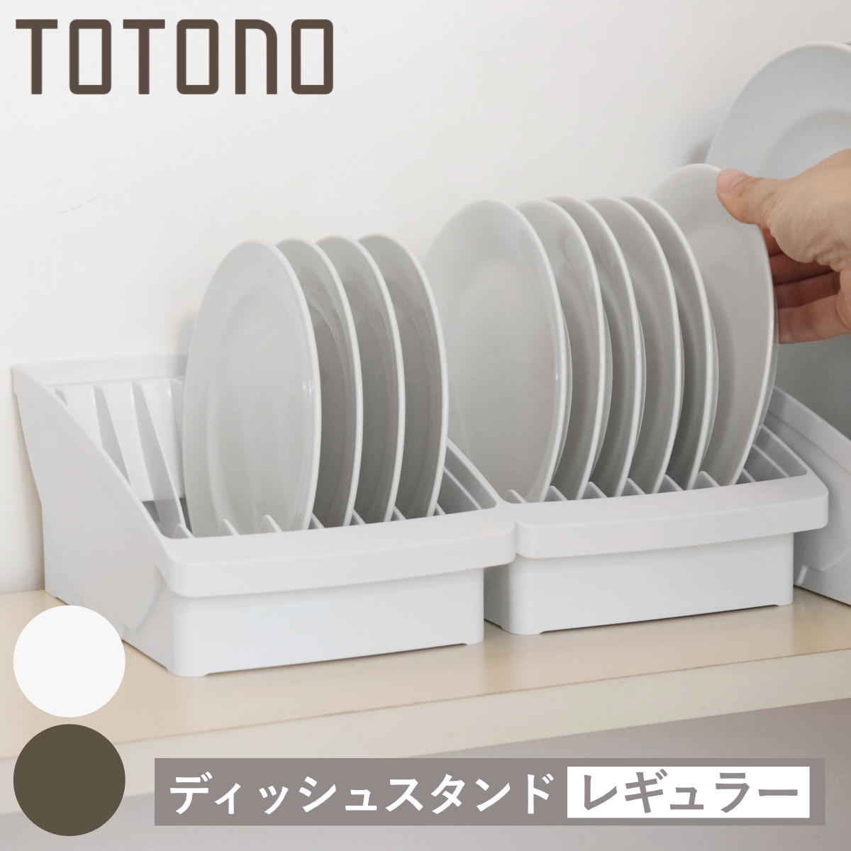 キッチン 収納 トトノ 棚置き用 ディッシュスタンド R レギュラー ( totono 日本製 プラスチック ディッシュラック 食器収納 食器立て 食器ラック 食器 プレート 立て 置き 整理 組み合わせ 食器棚 食器棚収納 キッチン収納 ) 【ホワイト】