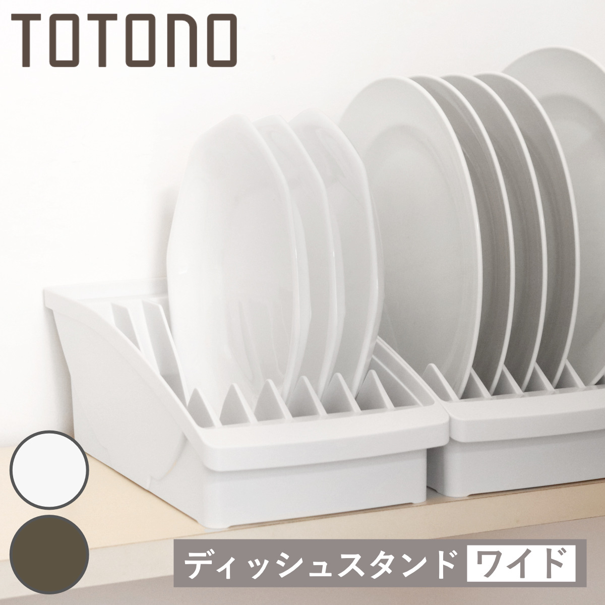 キッチン 収納 トトノ 棚置き用 ディッシュスタンド R ワイド ( totono 日本製 プラスチック ディッシュラック 食器収納 食器立て 食器ラック 食器 プレート 立て 置き 整理 組み合わせ 食器棚 食器棚収納 キッチン収納 ) 【ホワイト】