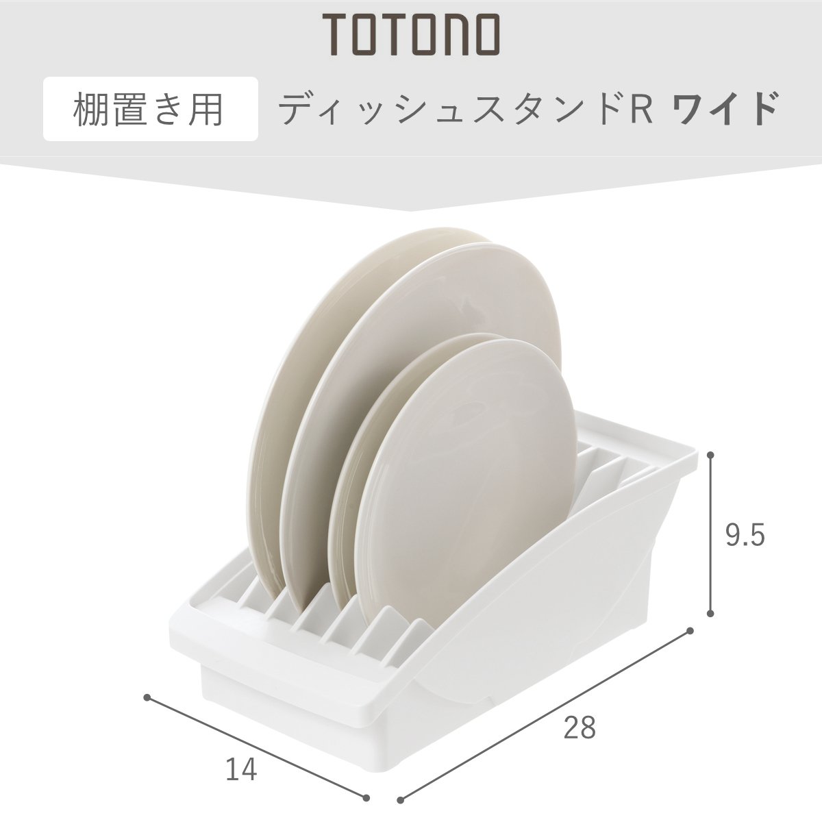 キッチン 収納 トトノ 棚置き用 ディッシュスタンド R ワイド ( totono 日本製 プラスチック ディッシュラック 食器収納 食器立て 食器ラック 食器 プレート 立て 置き 整理 組み合わせ 食器棚 食器棚収納 キッチン収納 ) 【ホワイト】 ホワイト