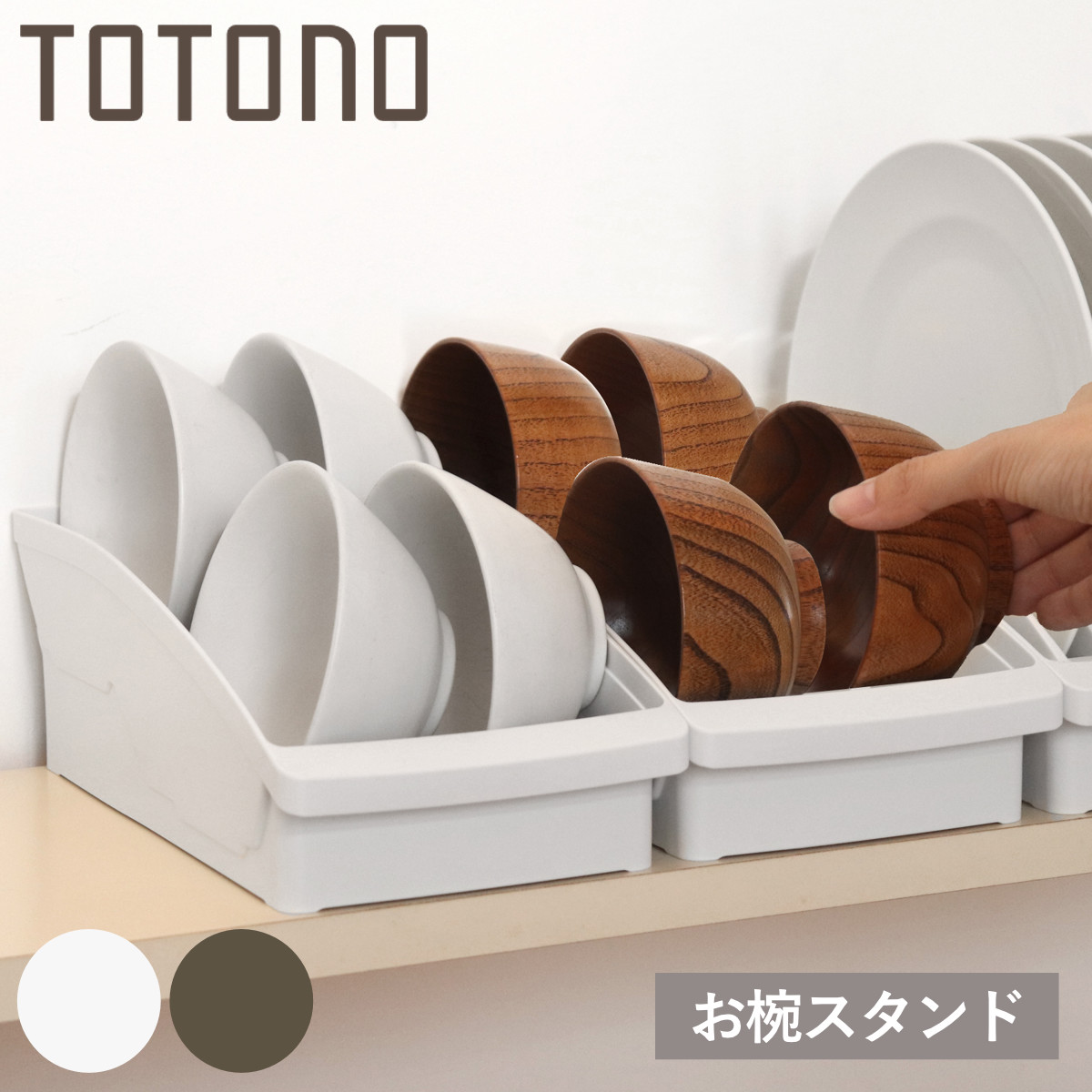 キッチン 収納 トトノ 棚置き用 お椀スタンド R （ totono 日本製 プラスチック ディッシュラック 食器収納 食器立て 食器ラック 茶碗 小鉢 お椀 汁椀 お茶碗 立て 置き 整理 組み合わせ 食器棚 食器棚収納 キッチン収納 ） 【ホワイト】