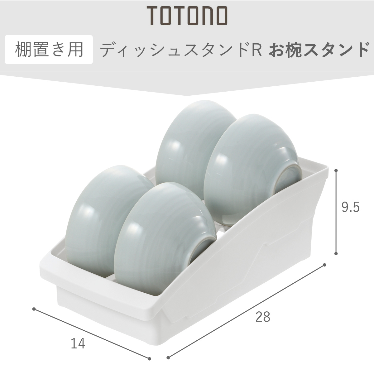 キッチン 収納 トトノ 棚置き用 お椀スタンド R ( totono 日本製 プラスチック ディッシュラック 食器収納 食器立て 食器ラック 茶碗 小鉢 お椀 汁椀 お茶碗 立て 置き 整理 組み合わせ 食器棚 食器棚収納 キッチン収納 ) 【ホワイト】 ホワイト