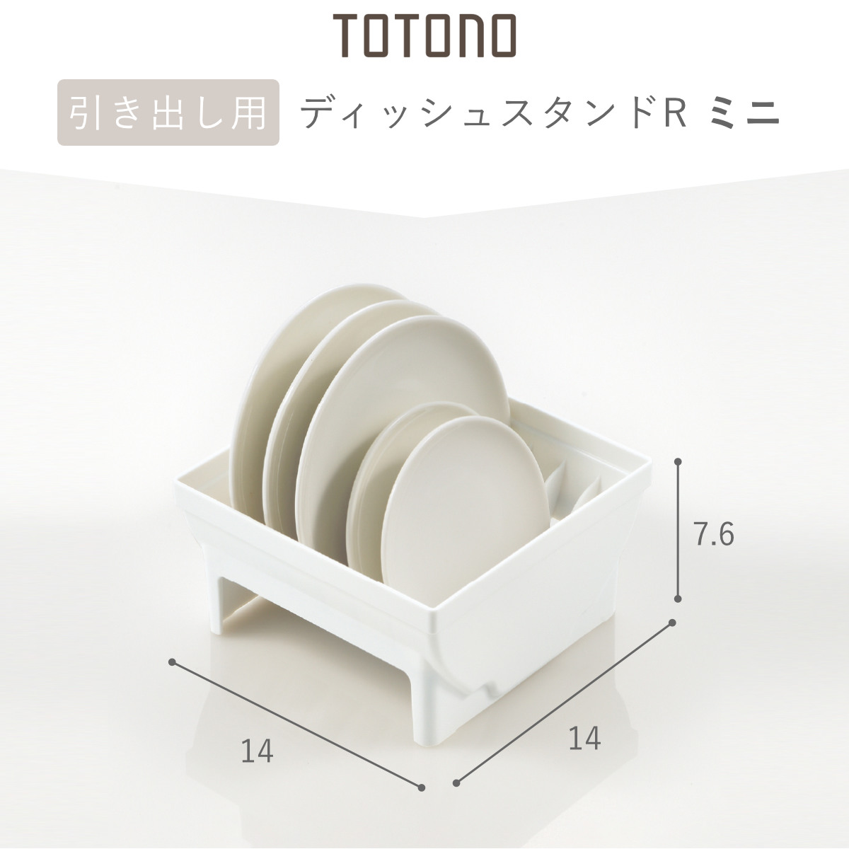 キッチン 収納 ディッシュスタンド トトノ 引き出し用 ディッシュスタンドR ミニ ( キッチン収納ケース 皿立て ディッシュラック 食器 食器立て 食器ラック シンク下 整理ケース 食器棚収納 シンク収納 食器棚 システムキッチン )