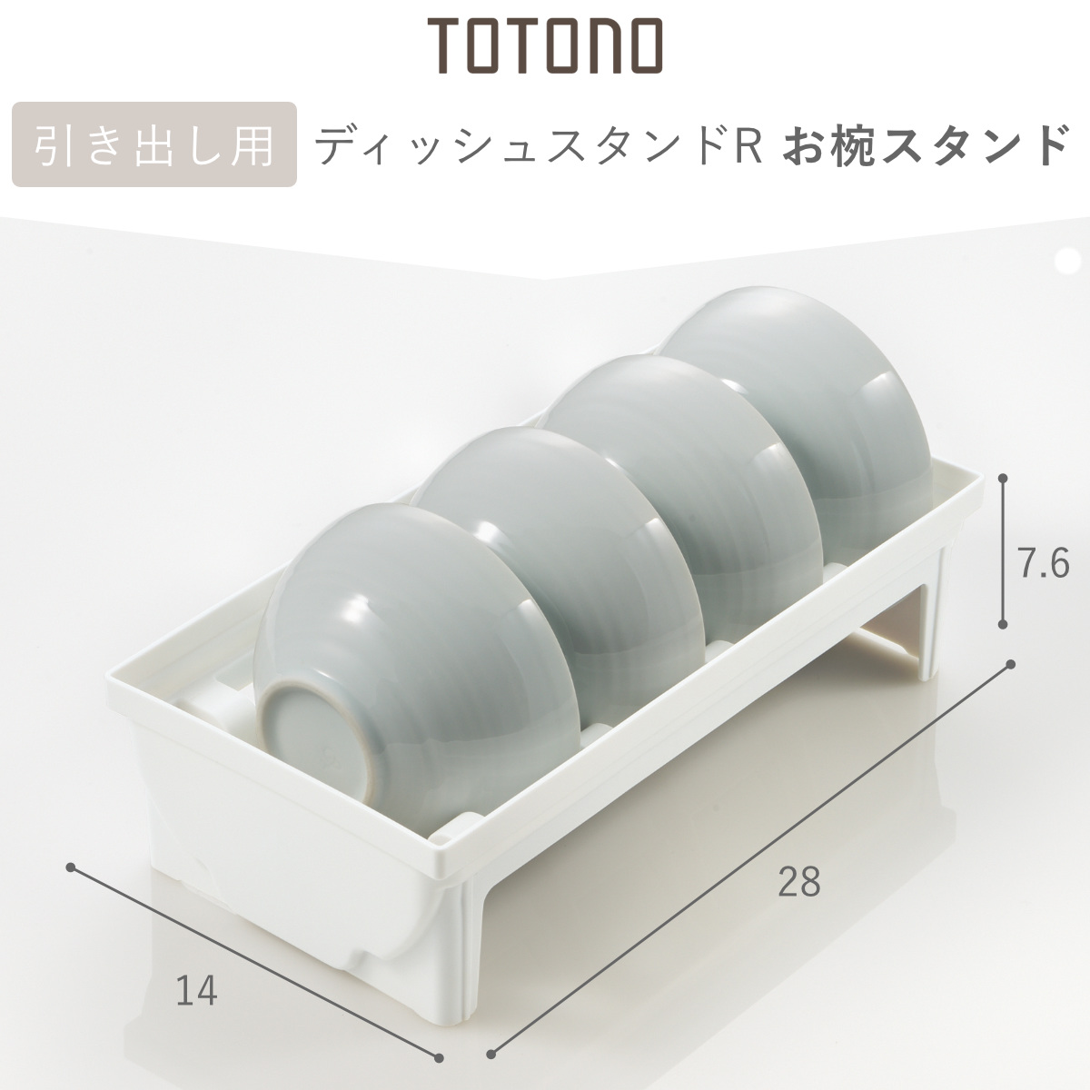キッチン 収納 トトノ 引き出し用 お椀スタンドR ( キッチン収納ケース お椀立て ディッシュラック 食器 食器ラック シンク下 整理ケース 食器棚収納 シンク収納 食器棚 システムキッチン )