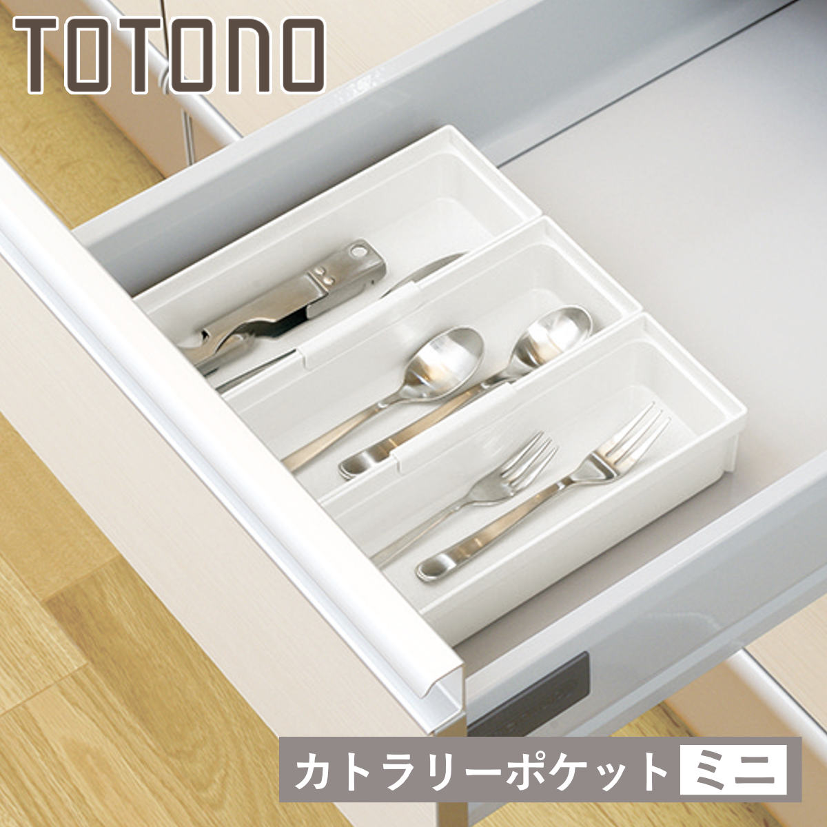 カトラリーケース トトノ 引き出し用 カトラリーポケットR ミニ ( カトラリートレー カトラリー収納 キッチン 収納 キッチン収納 キッチン収納ケース 整理 組み合わせ シンク下 食器棚 食器棚収納 整理ケース シンク収納 )