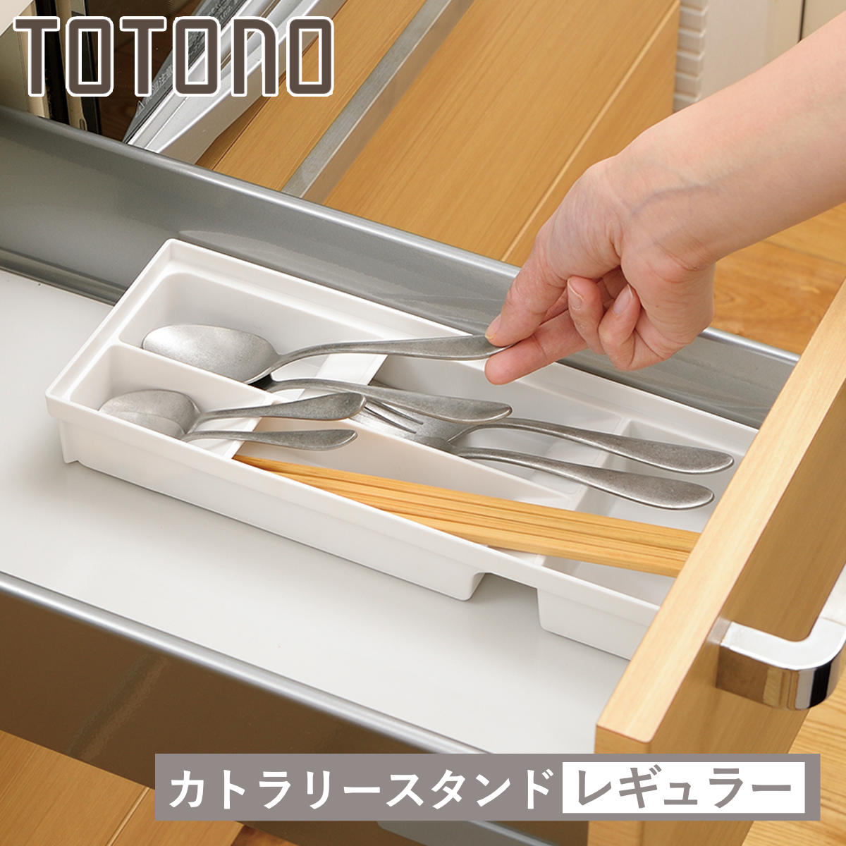 カトラリーケース トトノ 引き出し用 カトラリースタンドR レギュラー ( カトラリートレー カトラリー収納 キッチン 収納 キッチン収納 キッチン収納ケース 整理 組み合わせ シンク下 食器棚 食器棚収納 整理ケース シンク収納 )