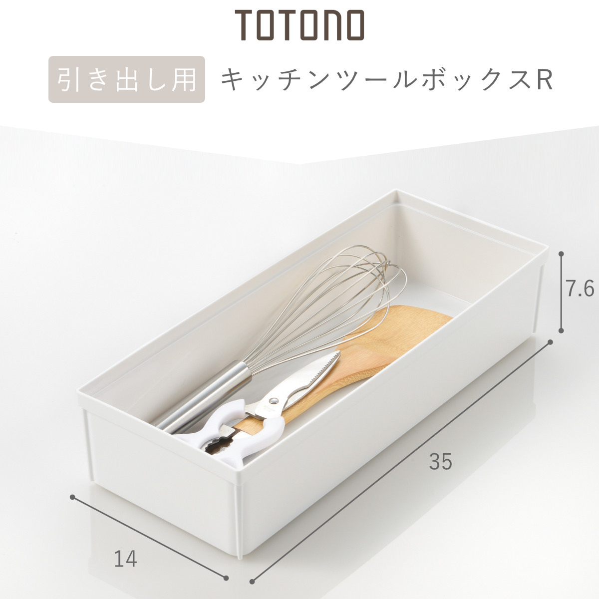 キッチンツールボックス トトノ 引き出し用 キッチンツールボックスR ( ツールスタンド ツールケース キッチン 収納 キッチンツール 整理ケース キッチン収納ケース シンク収納 食器棚 カトラリーケース 収納ケース ツールボックス )
