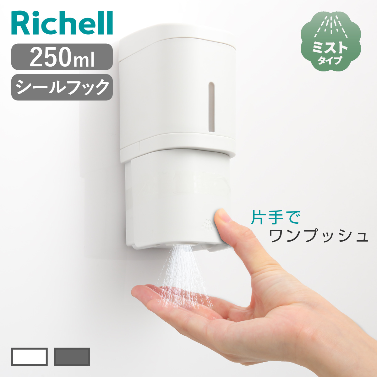 ディスペンサー 250ml ミストタイプ シールフックタイプ ホバー （ ミスト 詰め替えボトル アルコール スプレー ボトル 壁面 詰め替え プッシュ 玄関 壁付け シンプル ホワイト ダークグレー グレー ） 【ダークグレー】