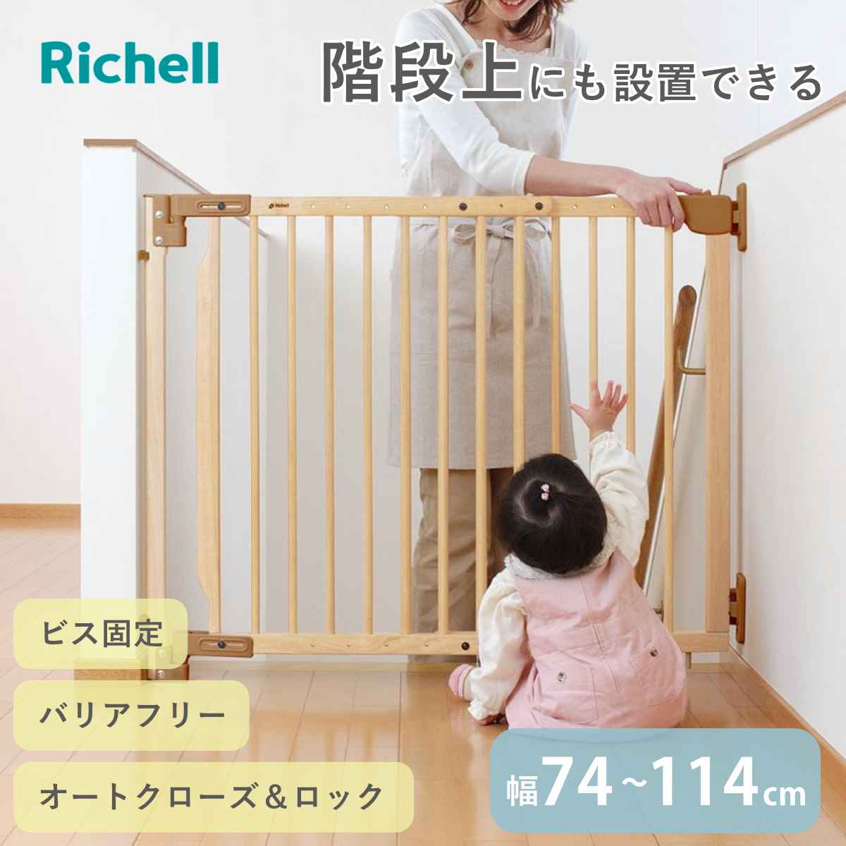 ベビーゲート 階段の上でも使える 木のバリアフリーゲート 階段 ( リッチェル ベビーガード 木製 74~114cm 階段上 ネジ 固定 ベビー 赤ちゃん ペット 柵 ベビーフェンス ゲート セーフティグッズ ナチュラル )
