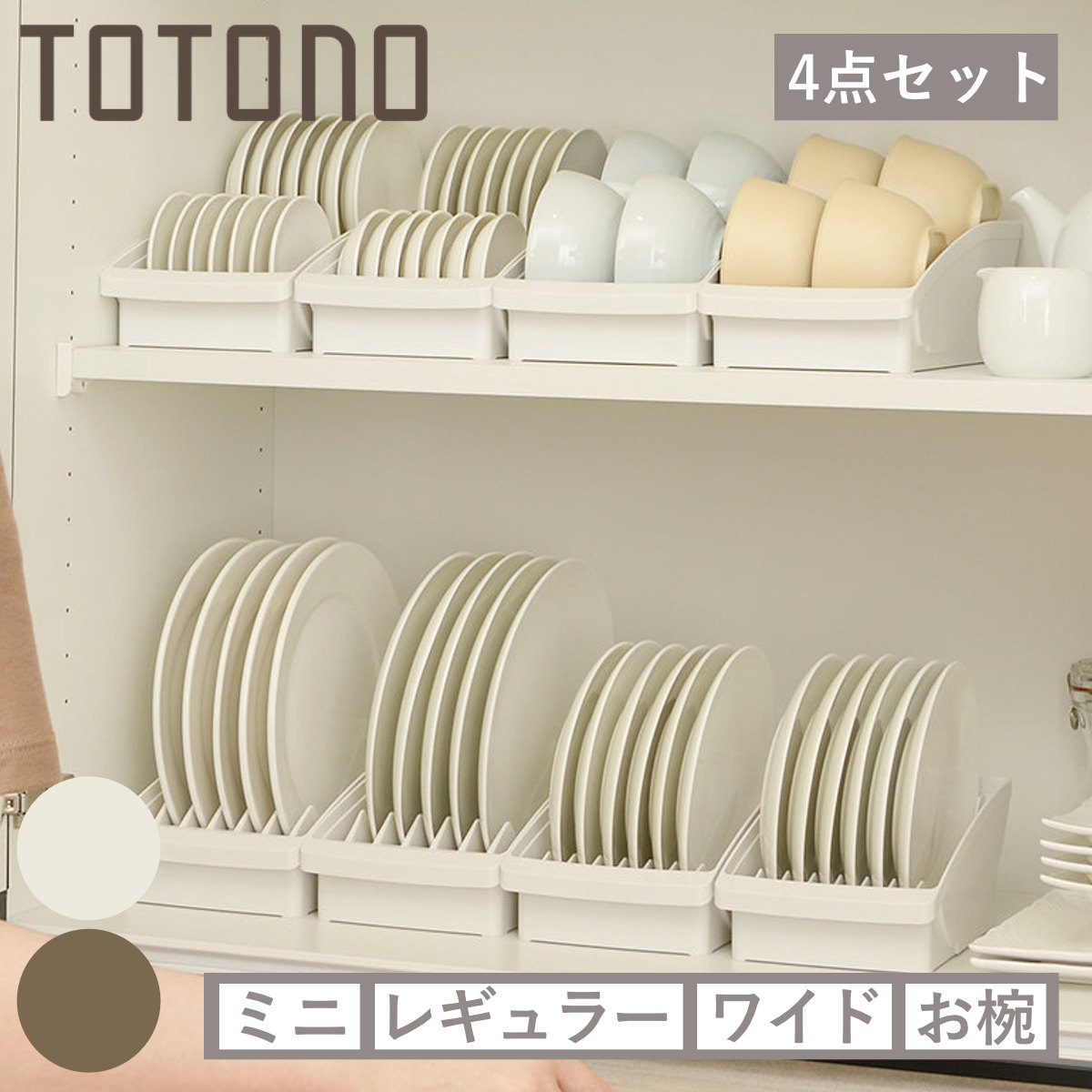 ディッシュラック 4点セット トトノ 棚置き用 ディッシュスタンド お椀スタンド ( totono お皿 収納 日本製 食器収納 食器立て 食器ラック 茶碗 食器 皿立て プレート お椀 立て 置き 整理 食器棚 食器棚収納 プラスチック セット ) 【ホワイト】