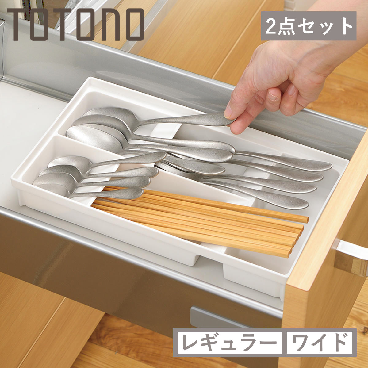 カトラリーケース 2点セット トトノ 引き出し用 カトラリースタンド 傾斜 （ totono カトラリートレー カトラリー収納 引出し収納 日本製 抗菌 キッチン収納 キッチン収納ケース 整理 組み合わせ 連結 整理ケース シンク収納 ）