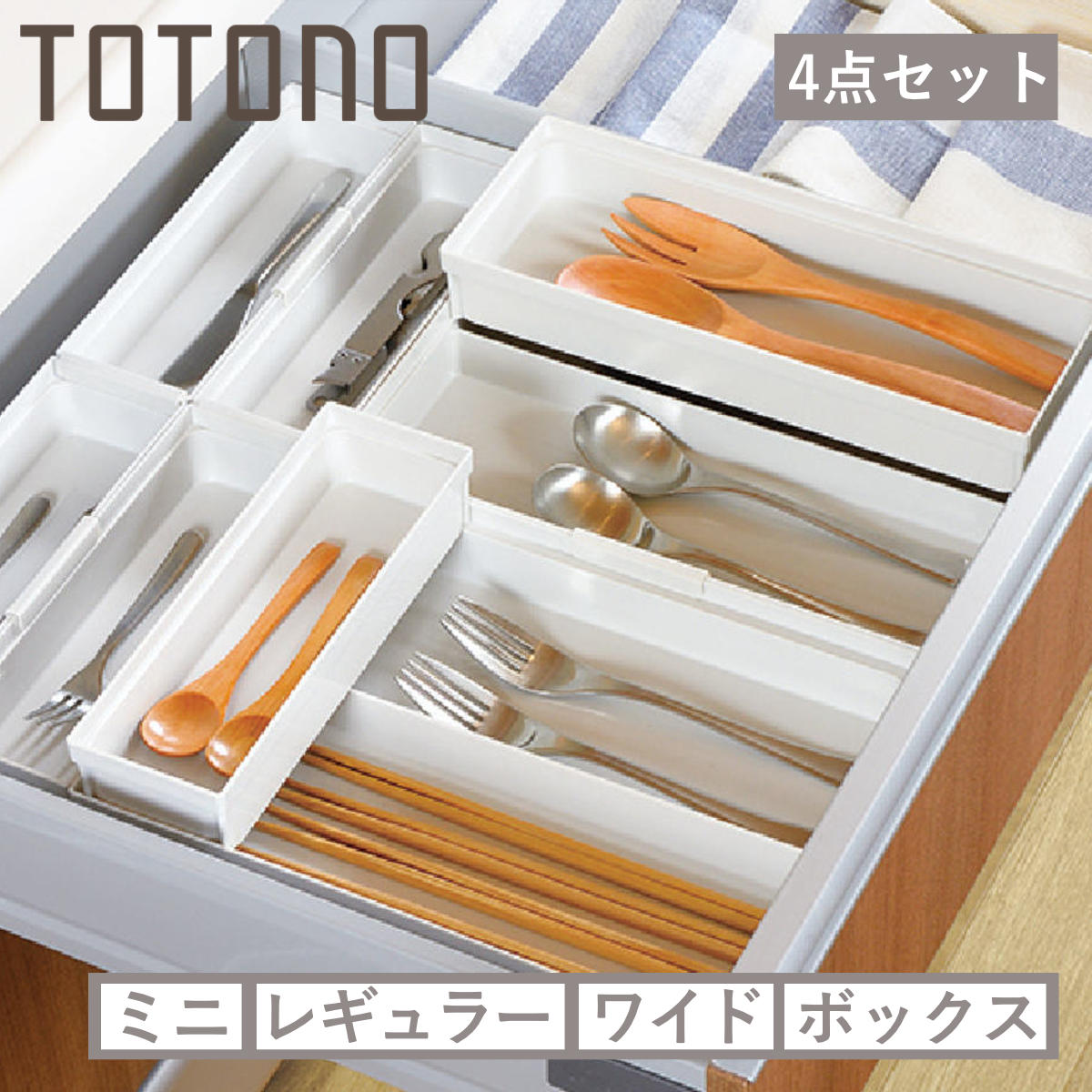 カトラリーケース 4点セット トトノ 引き出し用 カトラリーポケット 4サイズ ( totono カトラリートレー ツールケース カトラリー収納 日本製 抗菌 引出し収納 キッチン収納ケース 整理 組み合わせ スライド 整理ケース シンク収納 )