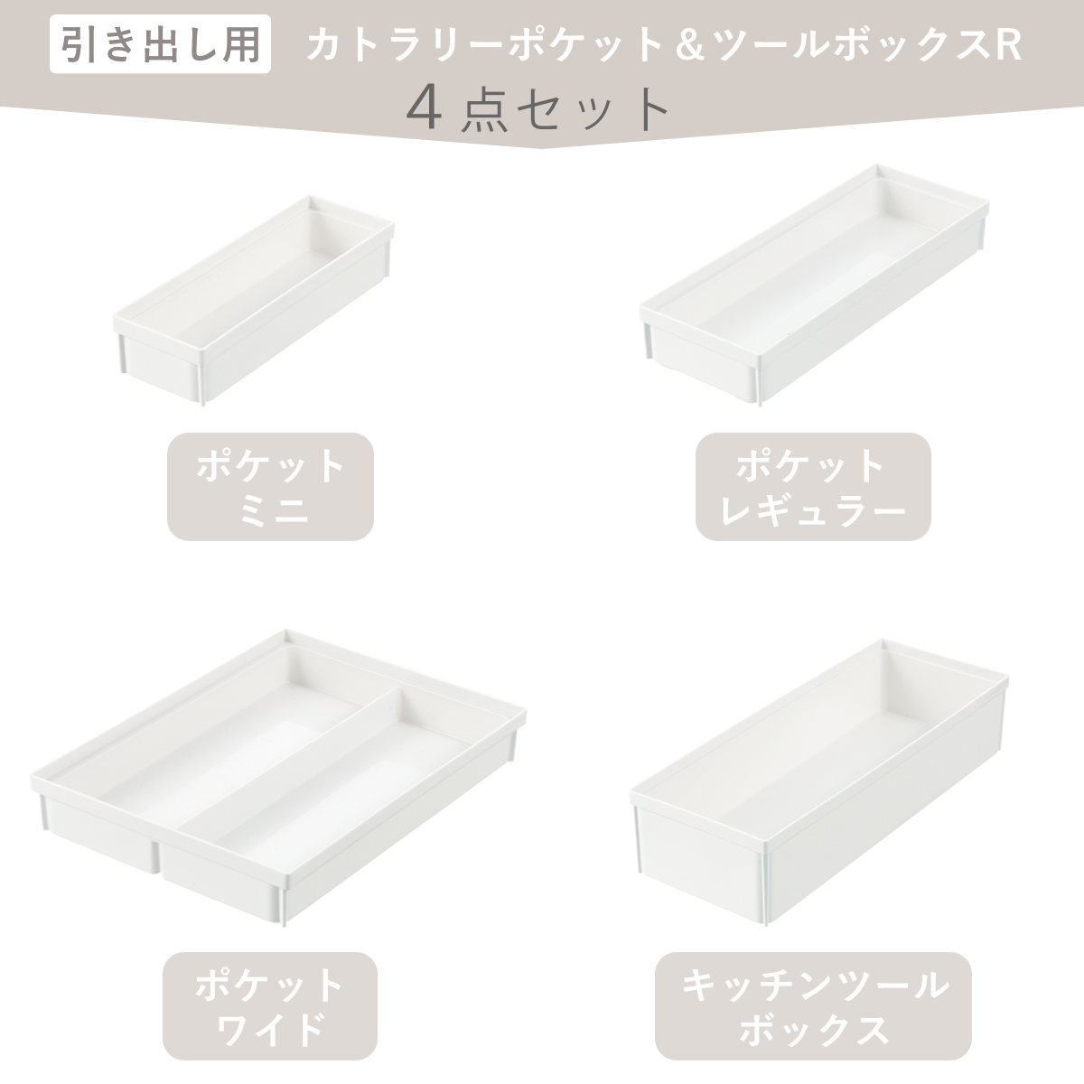 カトラリーケース 4点セット トトノ 引き出し用 カトラリーポケット 4サイズ ( totono カトラリートレー ツールケース カトラリー収納 日本製 抗菌 引出し収納 キッチン収納ケース 整理 組み合わせ スライド 整理ケース シンク収納 )