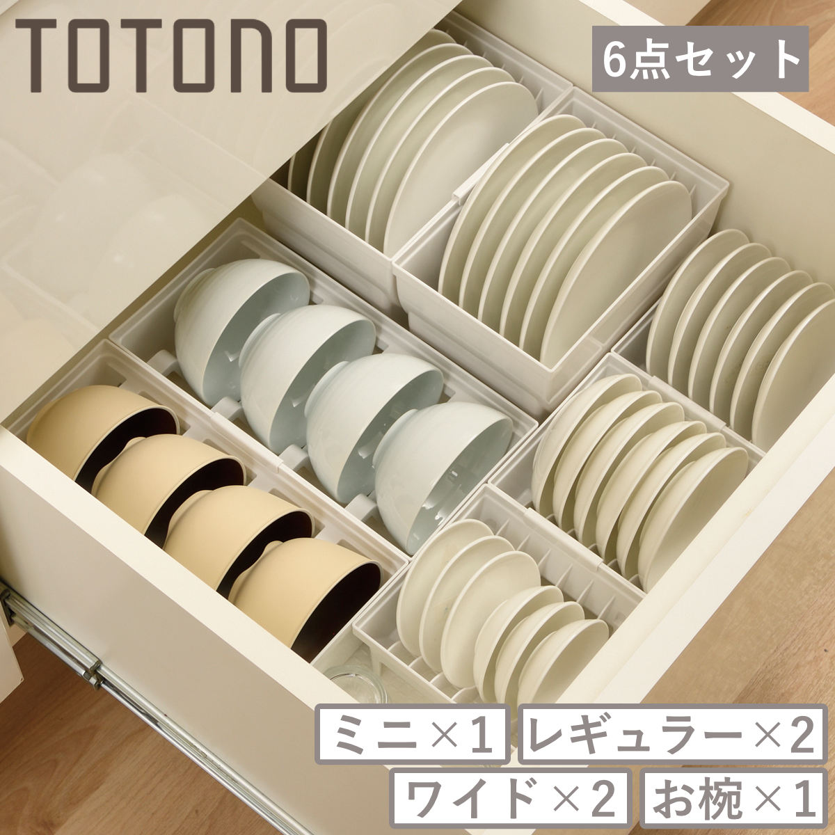 トトノ 引き出し用 ディッシュスタンド 6点セット ミニ レギュラー ワイド お椀 ( ミニ×1 レギュラー×2 ワイド×2 お椀×1 お皿 収納 日本製 食器収納 食器立て 食器ラック 茶碗 抗菌 食器 皿立て プレート 立て 置き 整理 )