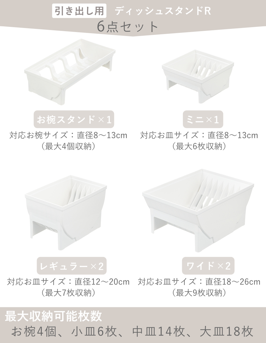 トトノ 引き出し用 ディッシュスタンド 6点セット ミニ レギュラー ワイド お椀 ( ミニ×1 レギュラー×2 ワイド×2 お椀×1 お皿 収納 日本製 食器収納 食器立て 食器ラック 茶碗 抗菌 食器 皿立て プレート 立て 置き 整理 )