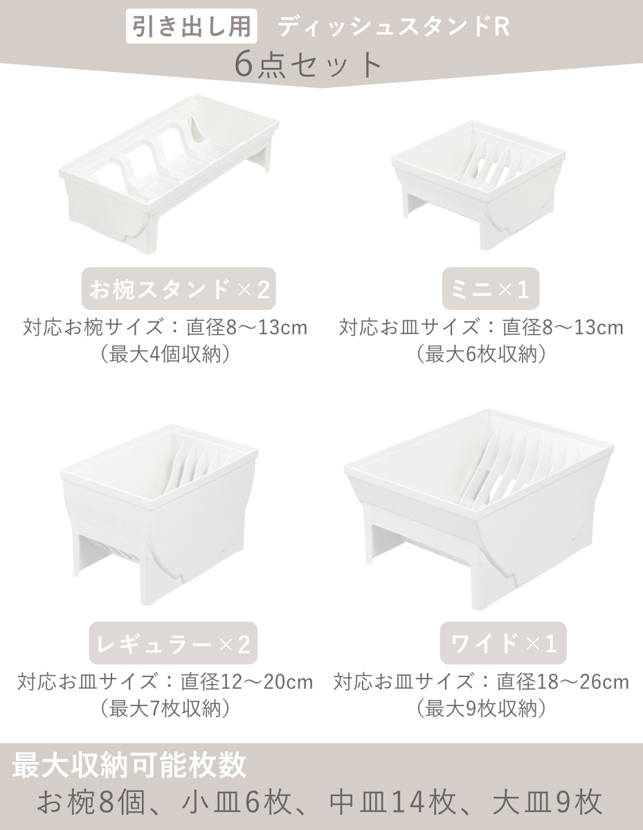 トトノ 引き出し用 ディッシュスタンド 6点セット ミニ レギュラー ワイド お椀 ( ミニ×1 レギュラー×2 ワイド×1 お椀×2 お皿 収納 日本製 食器収納 食器立て 食器ラック 茶碗 抗菌 食器 皿立て プレート 立て 置き 整理 )