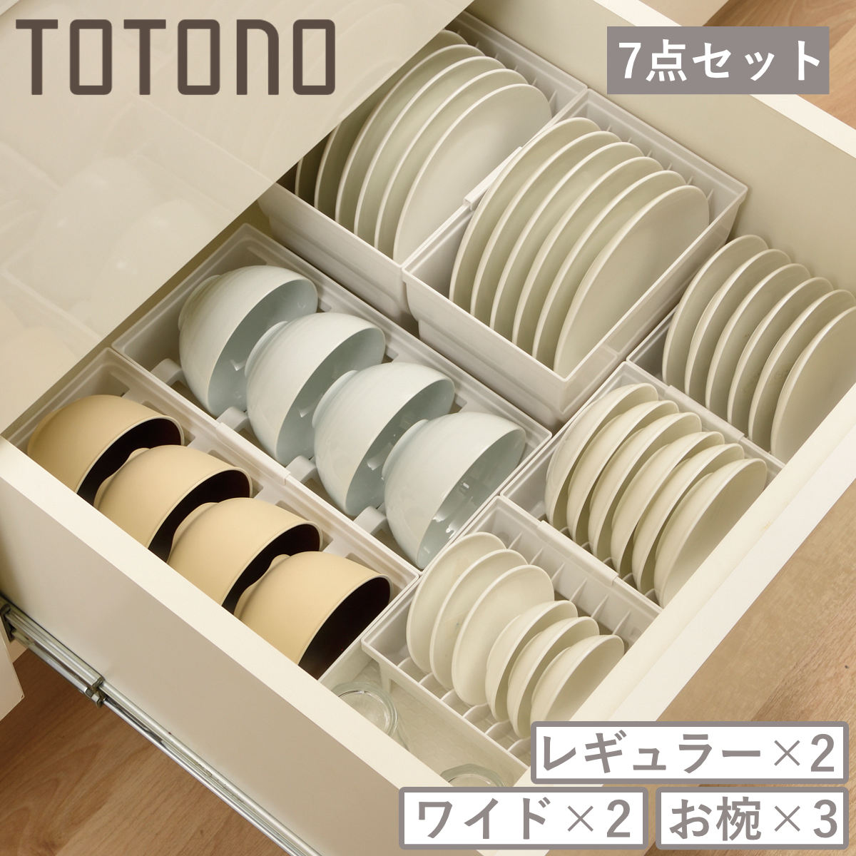 トトノ 引き出し用 ディッシュスタンド 7点セット レギュラー ワイド お椀 ( レギュラー×2 ワイド×2 お椀×3 お皿 収納 日本製 食器収納 食器立て 食器ラック 茶碗 抗菌 食器 皿立て プレート 立て 置き 整理 )