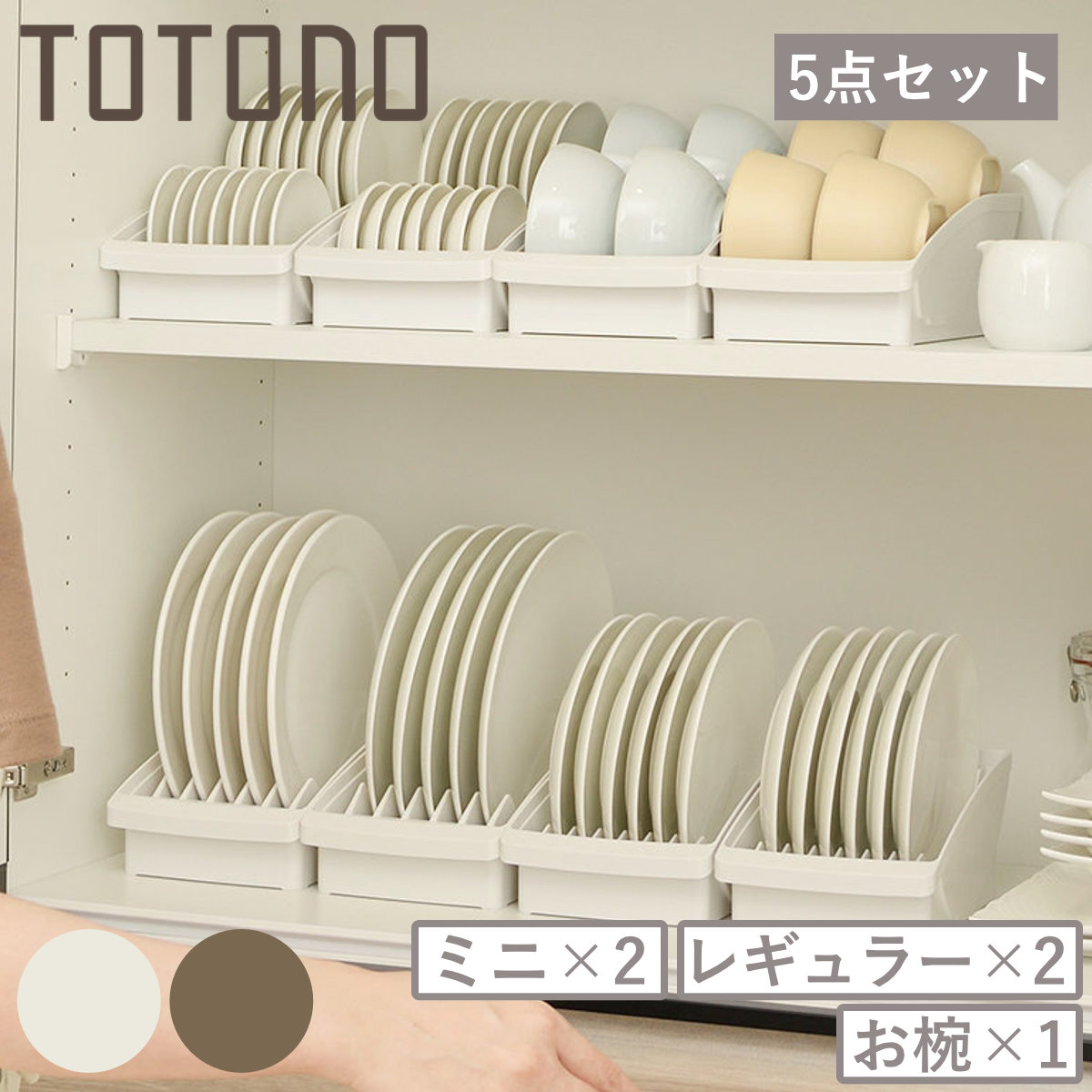 ディッシュスタンド 5点セット トトノ 棚置き ミニ レギュラー お椀 （ レギュラー×2 ミニ×2 お椀×1 totono お皿 収納 日本製 食器収納 食器立て 食器ラック 茶碗 食器 皿立て プレート 立て 置き 整理 食器棚 ） 【ブラウン】