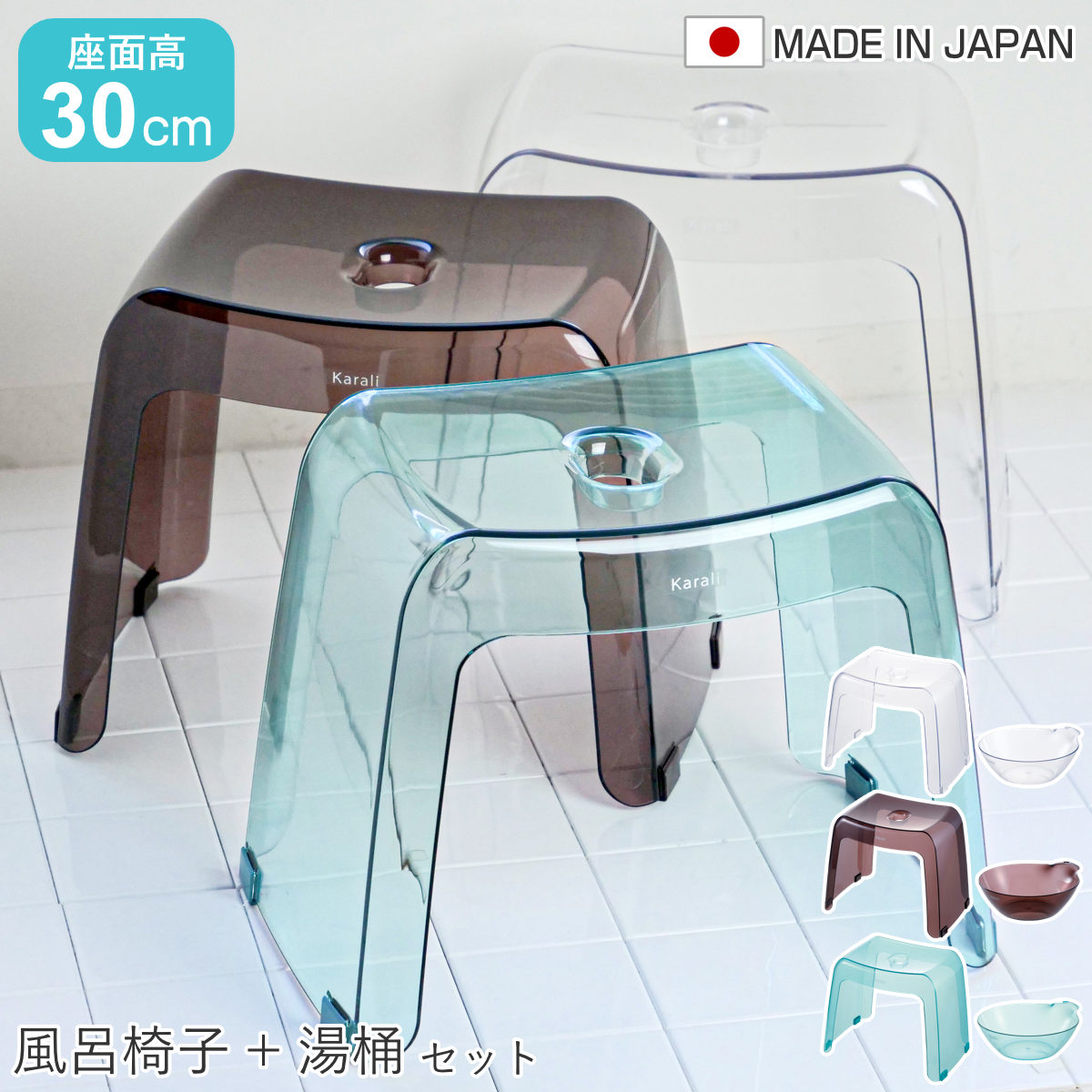 風呂椅子 座面高30cm 湯桶 2点セット karali カラリ ( 風呂イス 風呂いす バスチェア 腰かけ 30H 透明 湯おけ 風呂おけ クリア 洗面器 高さ 30 シャワーチェア 滑り止め イス 椅子 コの字 風呂 お風呂 バス 風呂桶 ) 【アクアブルー】